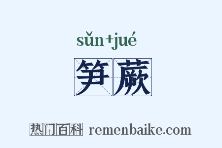 笋蕨是什么意思的图片